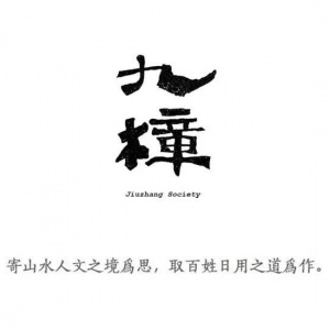 九樟学社